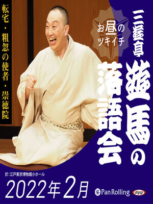 cover image of 三遊亭遊馬のお昼のツキイチ落語会（2022年2月）